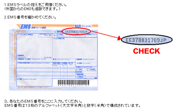 国際郵便 中国EMS追跡